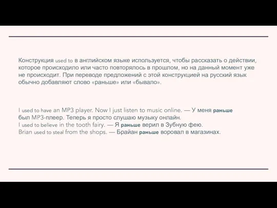 Конструкция used to в английском языке используется, чтобы рассказать о действии, которое