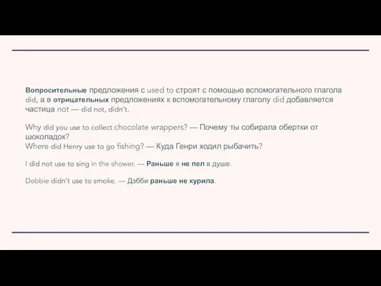 Вопросительные предложения с used to строят с помощью вспомогательного глагола did, а