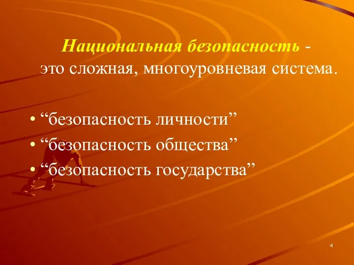 Национальная безопасность - это сложная, многоуровневая система. “безопасность личности” “безопасность общества” “безопасность государства”