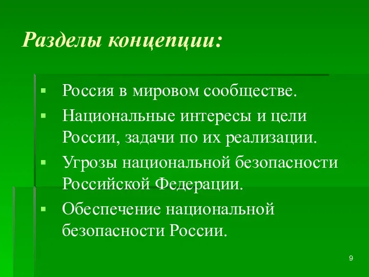 Разделы концепции: Россия в мировом сообществе. Национальные интересы и цели России, задачи