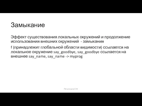 Замыкание Эффект существования локальных окружений и продолжение использования внешних окружений - замыкания