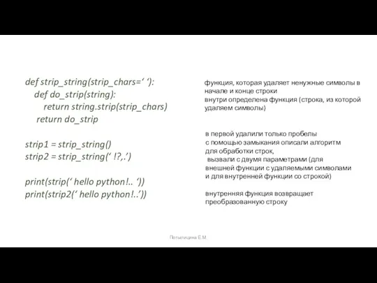 def strip_string(strip_chars=‘ ‘): def do_strip(string): return string.strip(strip_chars) return do_strip strip1 = strip_string()