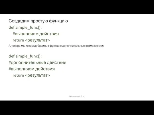 Создадим простую функцию def simple_func(): #выполняем действия return А теперь мы хотим