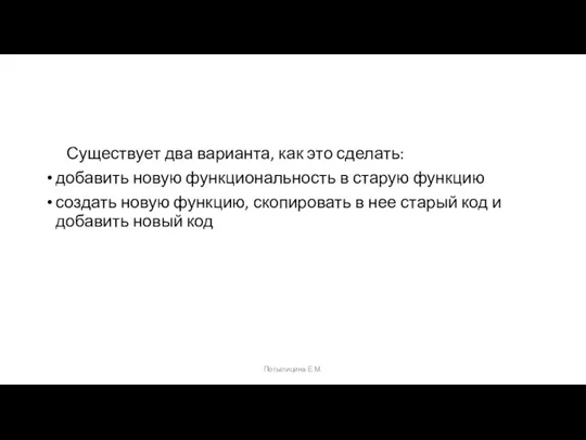 Существует два варианта, как это сделать: добавить новую функциональность в старую функцию