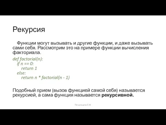 Рекурсия Функции могут вызывать и другие функции, и даже вызывать сами себя.