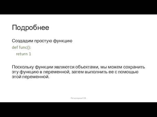 Подробнее Создадим простую функцию def func(): return 1 Поскольку функции являются объектами,