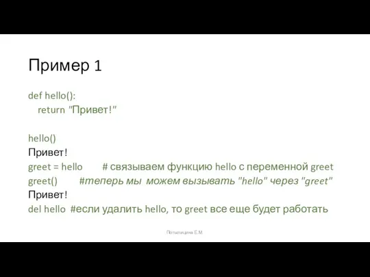 Пример 1 def hello(): return "Привет!" hello() Привет! greet = hello #