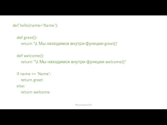 def hello(name='Name'): def greet(): return '\t Мы находимся внутри функции greet()' def