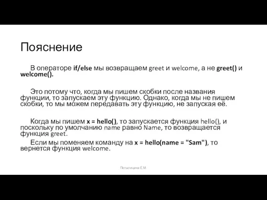 Пояснение В операторе if/else мы возвращаем greet и welcome, а не greet()