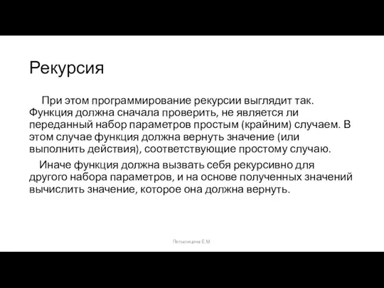 Рекурсия При этом программирование рекурсии выглядит так. Функция должна сначала проверить, не