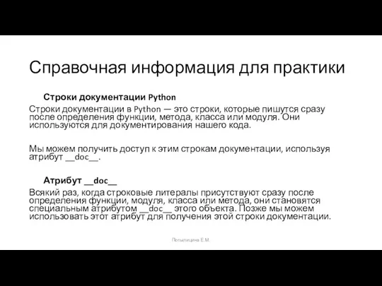 Справочная информация для практики Строки документации Python Строки документации в Python —