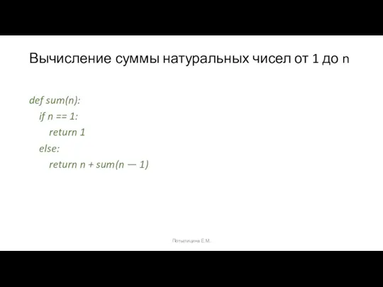 Вычисление суммы натуральных чисел от 1 до n def sum(n): if n