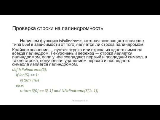 Проверка строки на палиндромность Напишем функцию IsPalindrome, которая возвращает значение типа bool