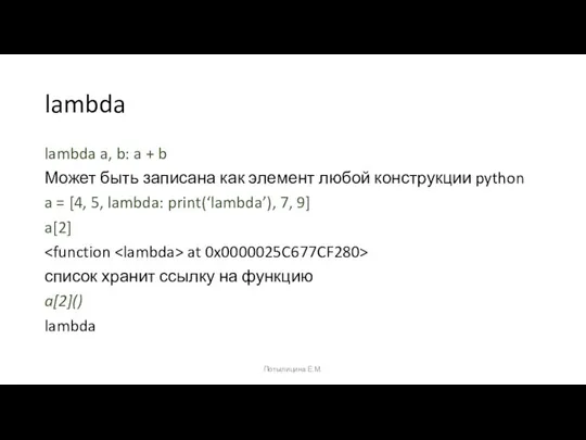 lambda lambda a, b: a + b Может быть записана как элемент