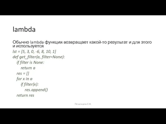 lambda Обычно lambda функция возвращает какой-то результат и для этого и используется