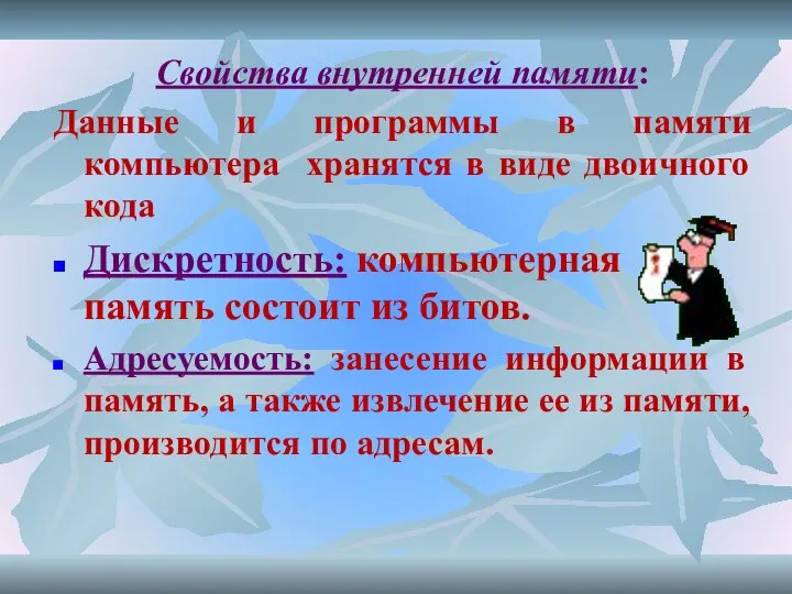 Свойства внутренней памяти: Данные и программы в памяти компьютера хранятся в виде