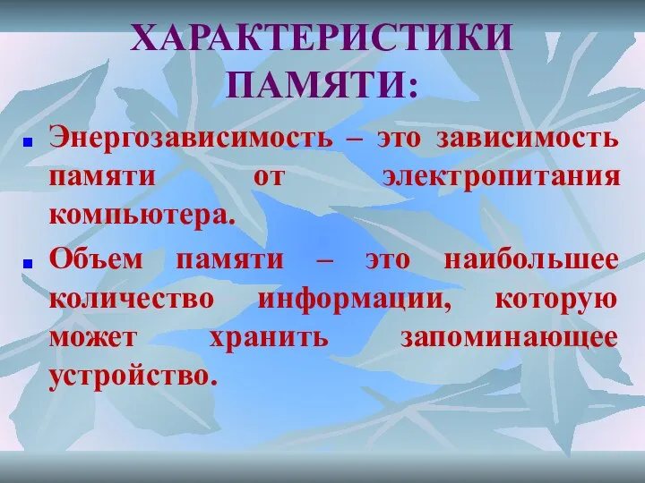 ХАРАКТЕРИСТИКИ ПАМЯТИ: Энергозависимость – это зависимость памяти от электропитания компьютера. Объем памяти