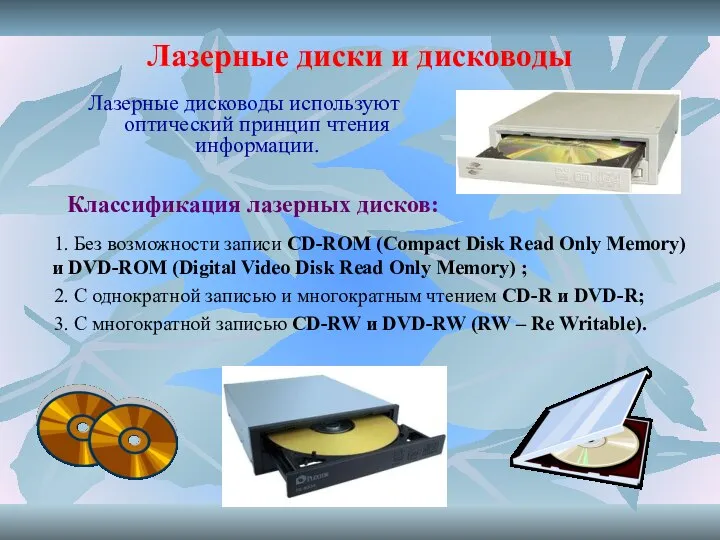 Лазерные диски и дисководы Лазерные дисководы используют оптический принцип чтения информации. Классификация