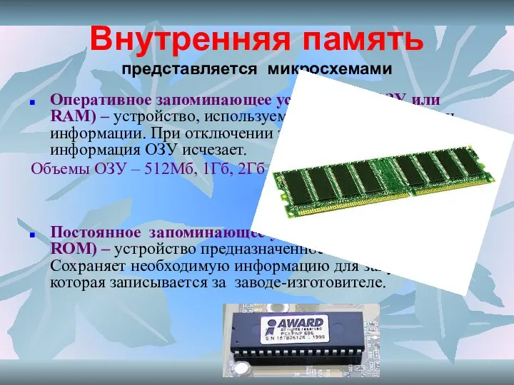 Внутренняя память представляется микросхемами Оперативное запоминающее устройство (ОЗУ или RAM) – устройство,