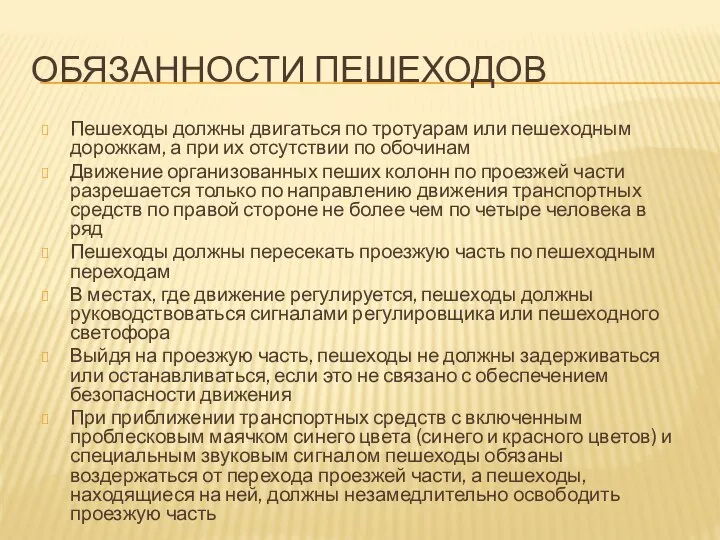 ОБЯЗАННОСТИ ПЕШЕХОДОВ Пешеходы должны двигаться по тротуарам или пешеходным дорожкам, а при