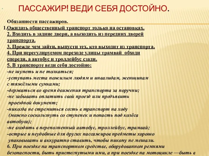 ПАССАЖИР! ВЕДИ СЕБЯ ДОСТОЙНО. . Обязанности пассажиров. Ожидать общественный транспорт только на