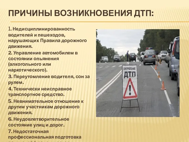 ПРИЧИНЫ ВОЗНИКНОВЕНИЯ ДТП: 1. Недисциплинированность водителей и пешеходов, нарушающих Правила дорожного движения.
