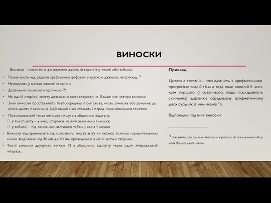 ВИНОСКИ Виноски – пояснення до окремих даних, наведених у тексті або таблиці.