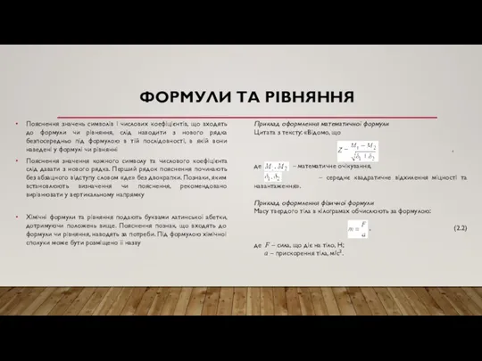 ФОРМУЛИ ТА РІВНЯННЯ Пояснення значень символів і числових коефіцієнтів, що входять до