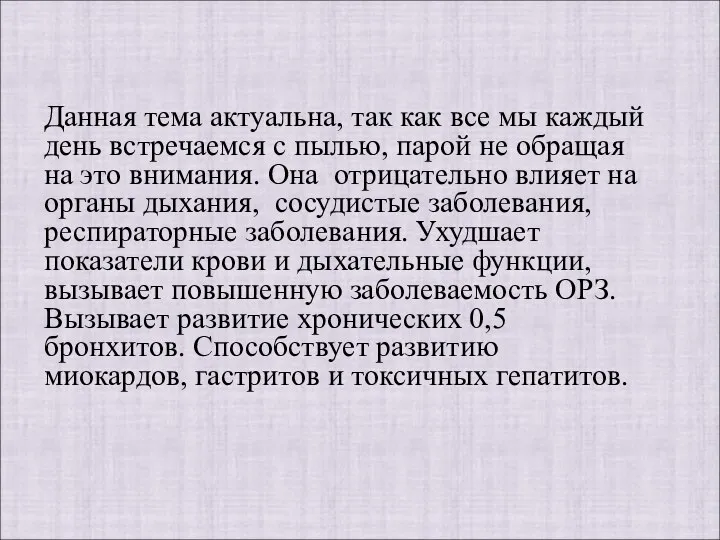 Данная тема актуальна, так как все мы каждый день встречаемся с пылью,