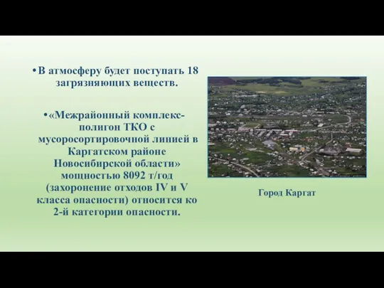 В атмосферу будет поступать 18 загрязняющих веществ. «Межрайонный комплекс-полигон ТКО с мусоросортировочной