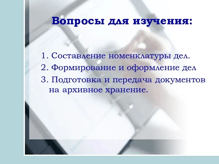 Вопросы для изучения: 1. Составление номенклатуры дел. 2. Формирование и оформление дел