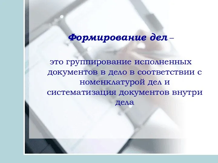 Формирование дел – это группирование исполненных документов в дело в соответствии с