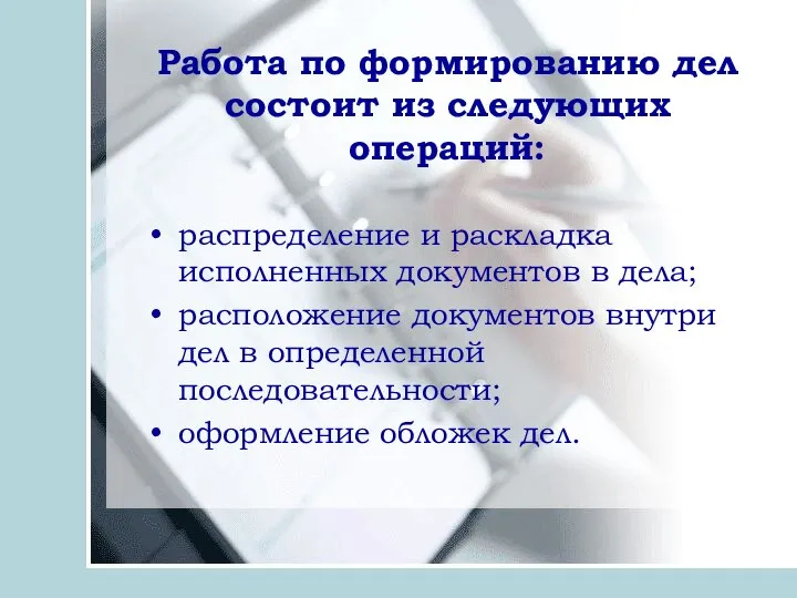 распределение и раскладка исполненных документов в дела; расположение документов внутри дел в