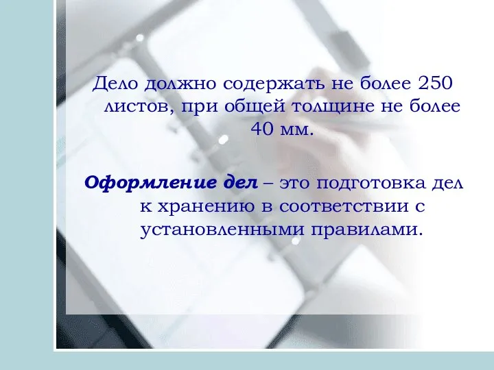 Дело должно содержать не более 250 листов, при общей толщине не более