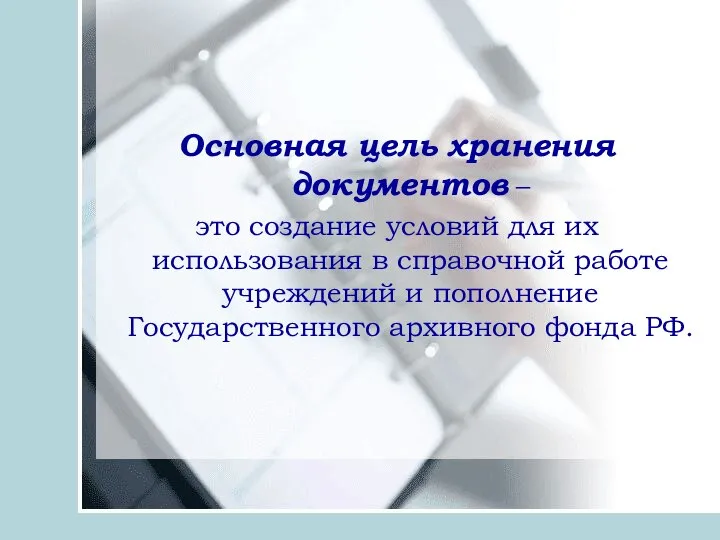 Основная цель хранения документов – это создание условий для их использования в