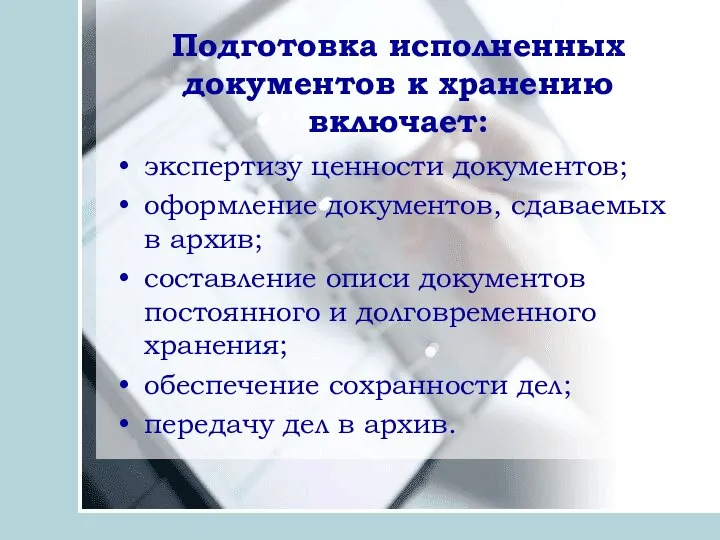 Подготовка исполненных документов к хранению включает: экспертизу ценности документов; оформление документов, сдаваемых