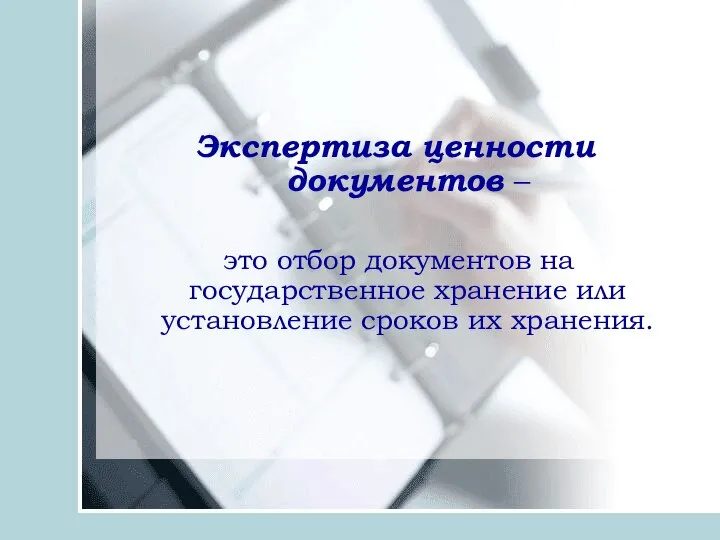 Экспертиза ценности документов – это отбор документов на государственное хранение или установление сроков их хранения.