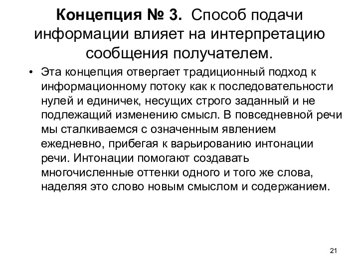 Концепция № 3. Способ подачи информации влияет на интерпретацию сообщения получателем. Эта