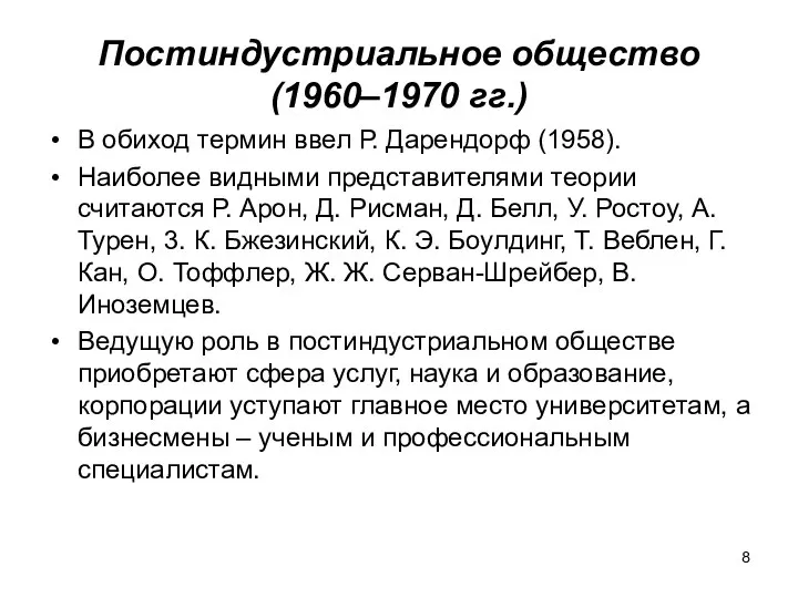 Постиндустриальное общество (1960–1970 гг.) В обиход термин ввел Р. Дарендорф (1958). Наиболее