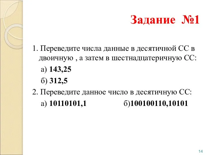 Задание №1 1. Переведите числа данные в десятичной СС в двоичную ,