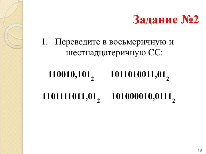 Задание №2 Переведите в восьмеричную и шестнадцатеричную СС: 110010,1012 1011010011,012 1101111011,012 101000010,01112