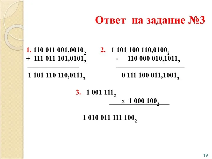 Ответ на задание №3 1. 110 011 001,00102 2. 1 101 100