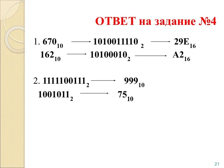 ОТВЕТ на задание №4 1. 67010 1010011110 2 29Е16 16210 101000102 А216