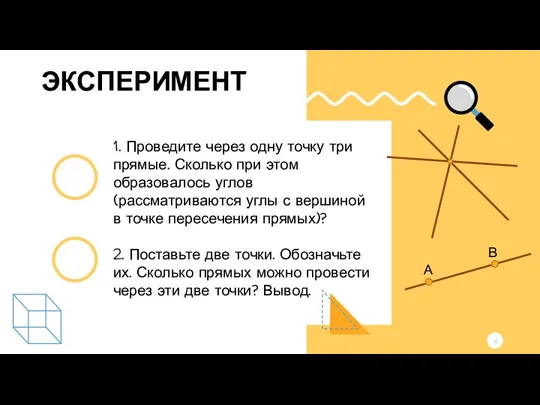 1. Проведите через одну точку три прямые. Сколько при этом образовалось углов