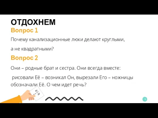 ОТДОХНЕМ Почему канализационные люки делают круглыми, а не квадратными? Вопрос 1 Вопрос