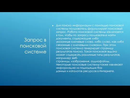 Запрос в поисковой системе Для поиска информации с помощью поисковой системы пользователь