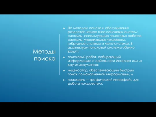 Методы поиска По методам поиска и обслуживания разделяют четыре типа поисковых систем: