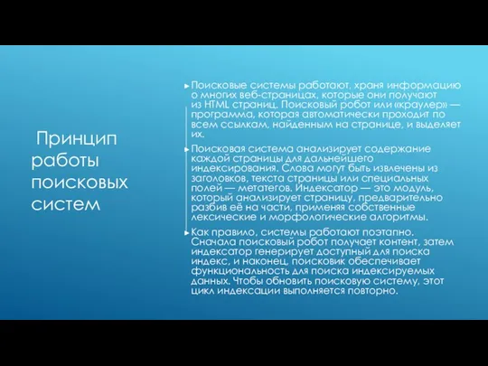 Принцип работы поисковых систем Поисковые системы работают, храня информацию о многих веб-страницах,