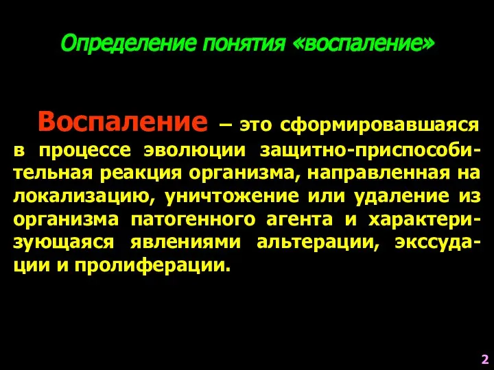 Определение понятия «воспаление» Воспаление – это сформировавшаяся в процессе эволюции защитно-приспособи-тельная реакция