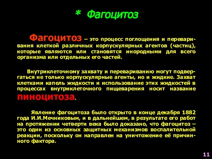 * Фагоцитоз Фагоцитоз – это процесс поглощения и перевари-вания клеткой различных корпускулярных